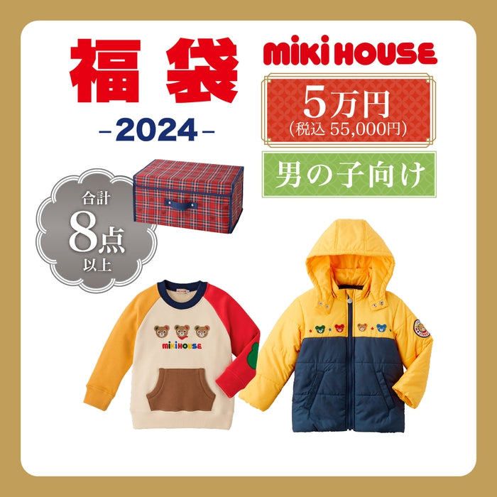 ミキハウス 5万円福袋 | ミキハウスオフィシャルサイト