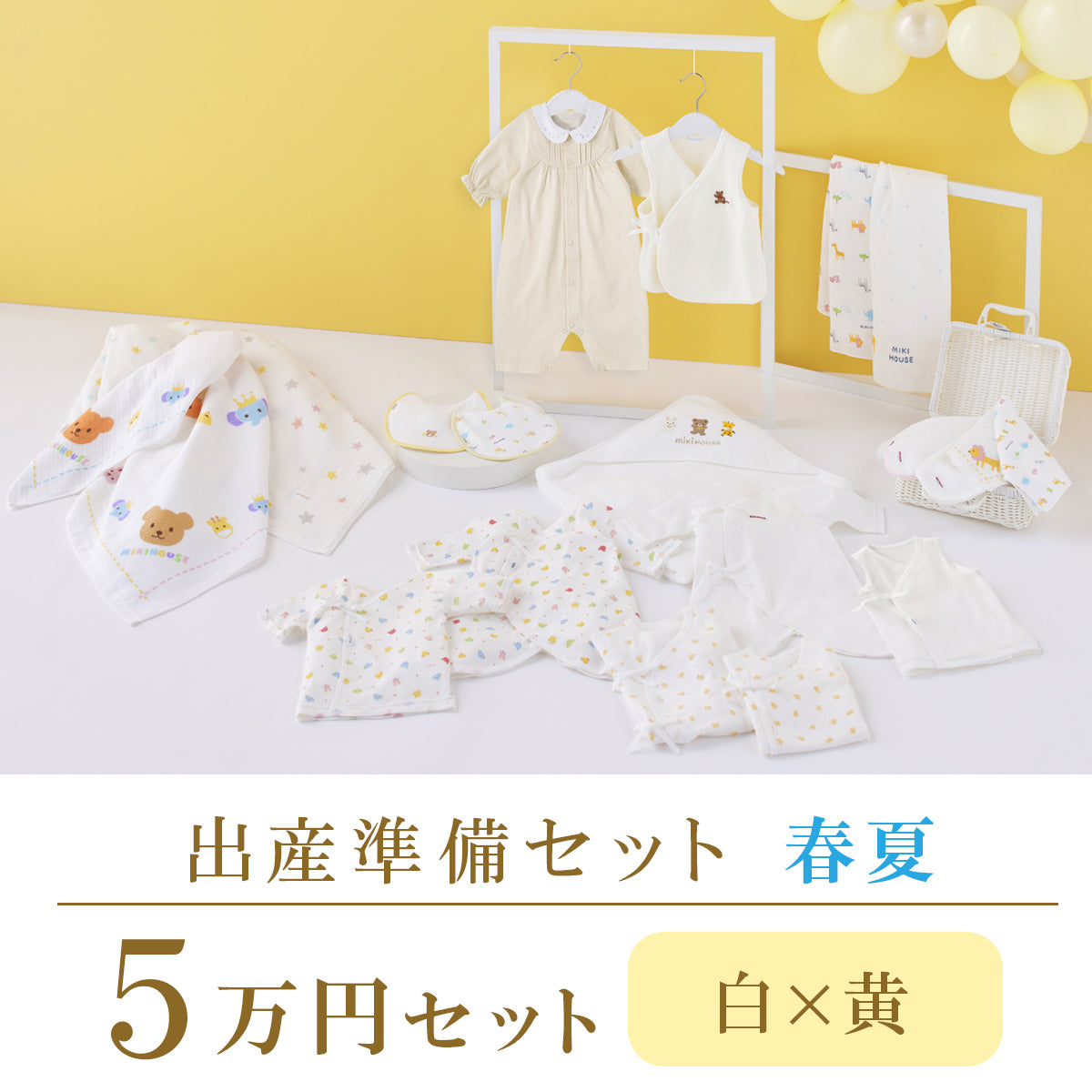 春夏 出産準備パッケージ（5万円コース） | ミキハウスオフィシャルサイト