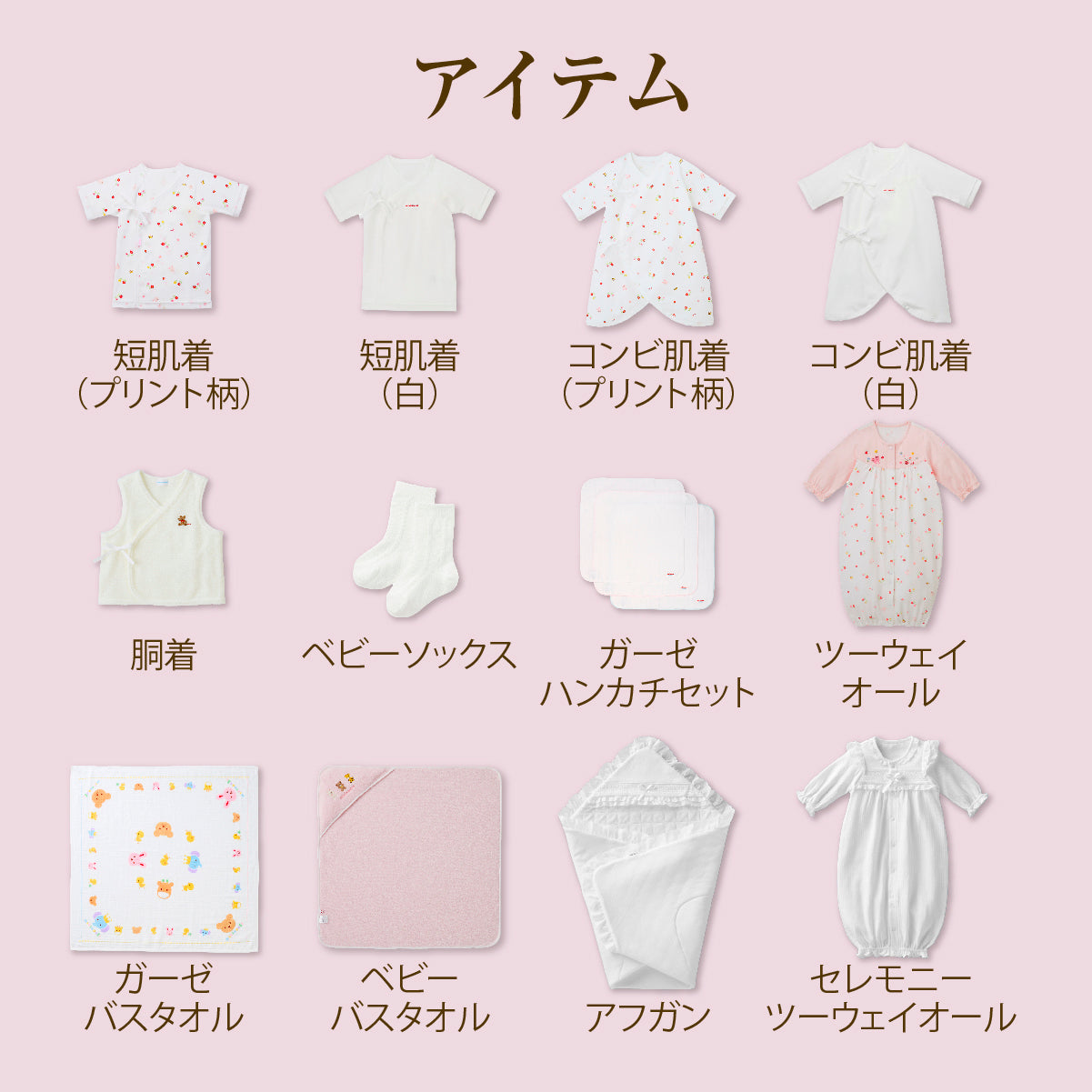 通年出産準備パッケージ（６万円） | ミキハウスオフィシャルサイト