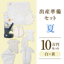 夏の出産準備パッケージ（１０万円コース） | ミキハウスオフィシャル 