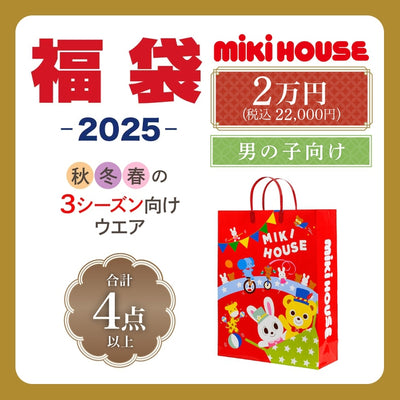 ミキハウス 2万円福袋【キャンセル・返品不可】