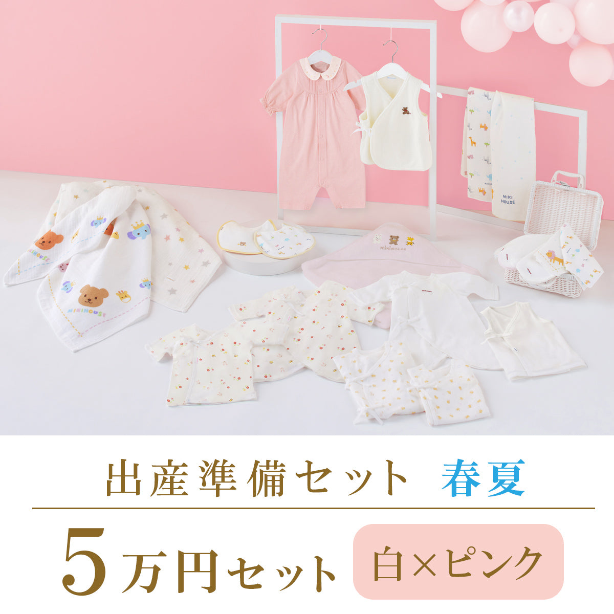 春夏 出産準備パッケージ（5万円コース） | ミキハウスオフィシャルサイト