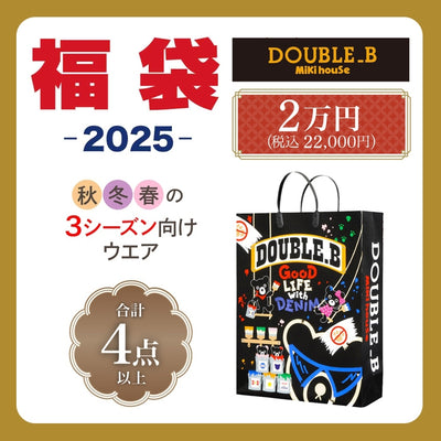 ダブルＢ 2万円福袋【キャンセル・返品不可】