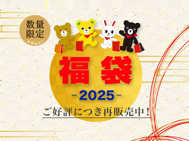 2025年福袋