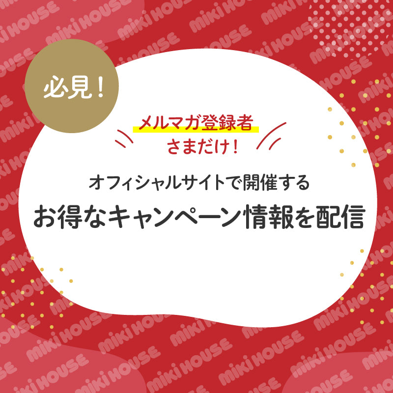 メルマガ登録でお得な情報を！