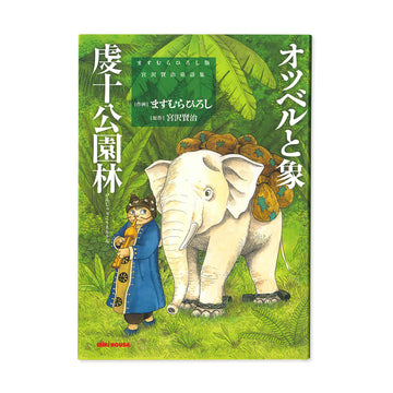 【ますむらひろし版　宮沢賢治童話集】オツベルと象/虔十公園林（けんじゅうこうえんりん）