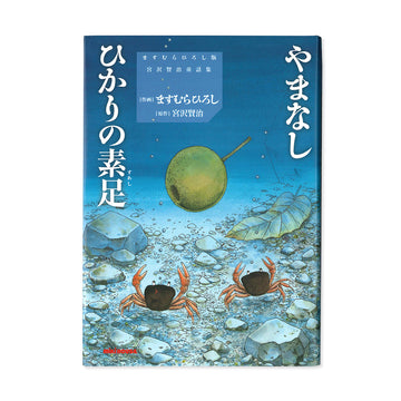 【ますむらひろし版　宮沢賢治童話集】やまなし/ひかりの素足（ひかりのすあし）